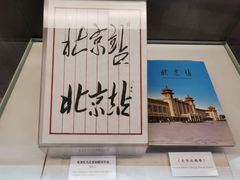 -中国铁道博物馆(正阳门馆)