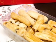 -诚志饼家·小凤饼非遗传承(中山六路店)