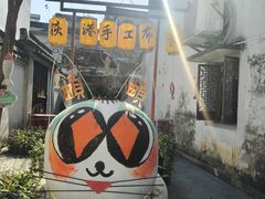 -丝绸小镇荻港古村
