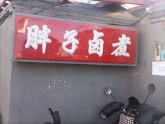 门面-胖子卤煮