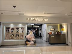 -海马体照相馆(北京apm店)