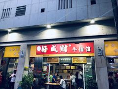 门面-好成财牛排馆(涂门街总店)