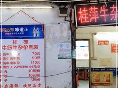 门面-桂萍特色牛筋牛杂(长堤街总店)