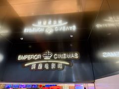 -英皇电影城(英皇集团中心IMAX店)
