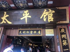 门面-太平馆西餐厅(北京路店)