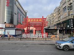 -老字号·三十一号面皮(商埠路步行街店)