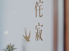 -侘寂甜品(自取店)