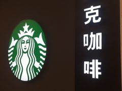 门面-星巴克(我格广场店)