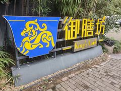 门面-九龙湾·御膳坊(九龙窠路店)