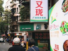 -玲又珑美食(盘福路店)
