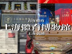 -上海体育博物馆
