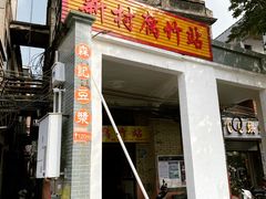 -新村森记腐竹豆浆