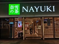 门面-奈雪的茶(重庆万象城北区店)