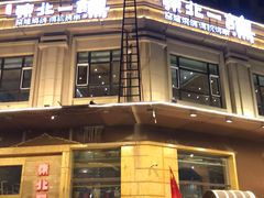 门面-東北一鴿(繁荣路店)