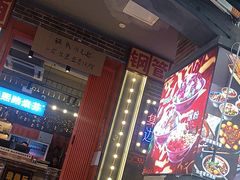 -钢管厂歆瑞源油卤串串香(春熙路太古里店)