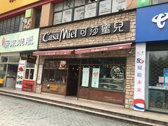 门面-可莎蜜兒(学林街店)