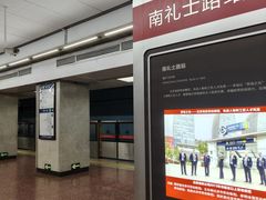 -南礼士路(地铁站)