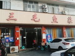 -三毛鱼庄(威连路店)
