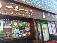 门面-素渡·一茶一素素食馆(新疆店)