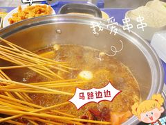 -马路边边·成都串串(翠柏路店)