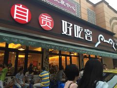 自贡好吃客(科华店)-自贡好吃客(科华店)