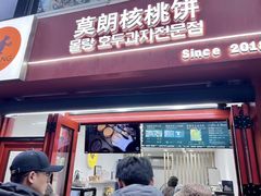 -莫朗核桃饼(虹泉路店)