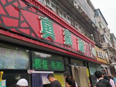 门面-真素诚(玉泉路总店)