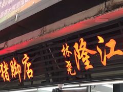 门面-林尧隆江猪脚饭店(东门店)