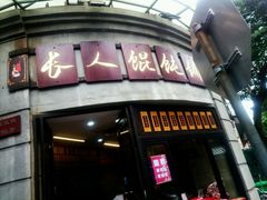 -长人馄饨铺(解放街店)