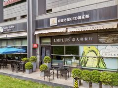 -LMPLUS意大利餐厅(清华店)