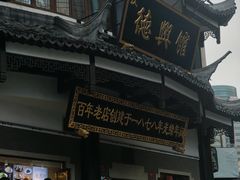 -德兴馆(广东路总店)