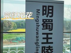 -明蜀王陵(地铁站)