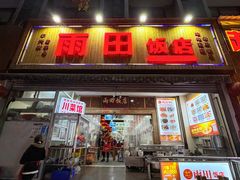 -雨田饭店(华兴东街店)