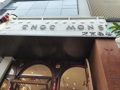 -CHOCMONS巧克怪兽(屏风街店)