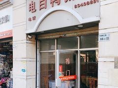 门面-电白鸭粥店(下沙二坊88号店)
