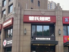 -管氏翅吧(望京东店)