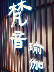 -FineYoga梵音瑜伽·普拉提