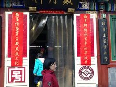 -戴月轩(琉璃厂东街店)