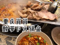 -肖肖酸萝卜鱼火锅(总店)