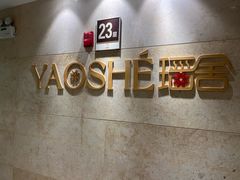 -瑶舍头疗·瑶浴·芳香热石SPA(五洲国际店)