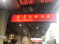 -金唐海鲜酒家