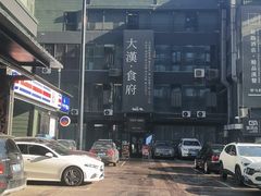 -野马国际·大汉食府
