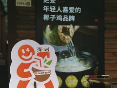-同仁四季椰子鸡(罗湖国贸店)