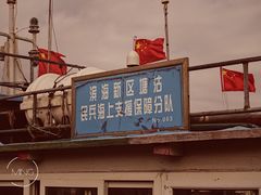 -红星码头