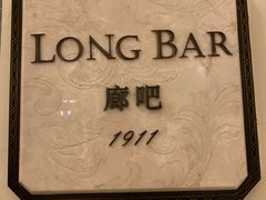-LONG BAR 廊吧(外滩华尔道夫酒店)