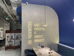 -兰湘子·湘菜小炒(石家庄万象城店)