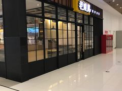 -老娘舅(苏州中心大道西大润发店)
