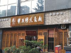 门面-华兴街煎蛋面(总店)