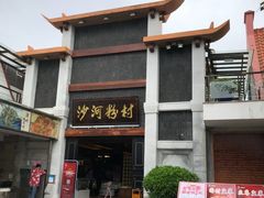 门面-沙河粉村·国家非遗传承(云台店)