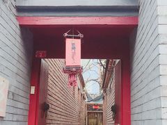 门面-丽江庭院之丽江往事(安定门店)